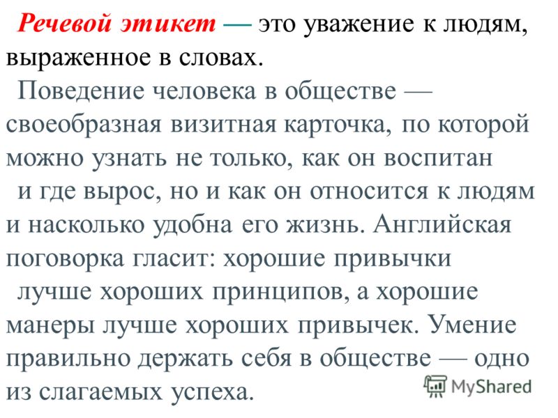 Словесная манера. Речевой этикет сообщение. Сообщение о речевой этике. Сообщение речевой эпитет.