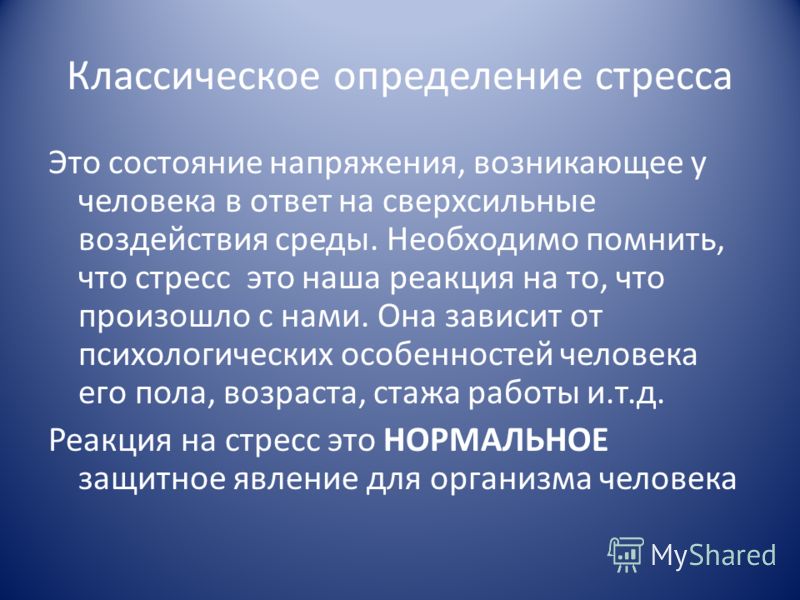 Стресс определение