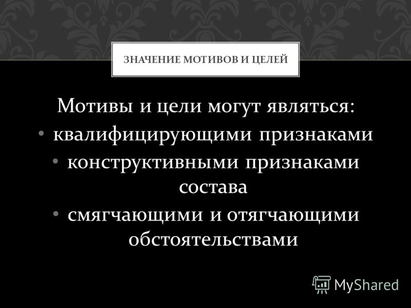 Мотивы целей. Мотив и цель убийства. Уголовно правовое значение мотива и цели. Мотив цель эмоциональное состояние. Значение мотива и цели.