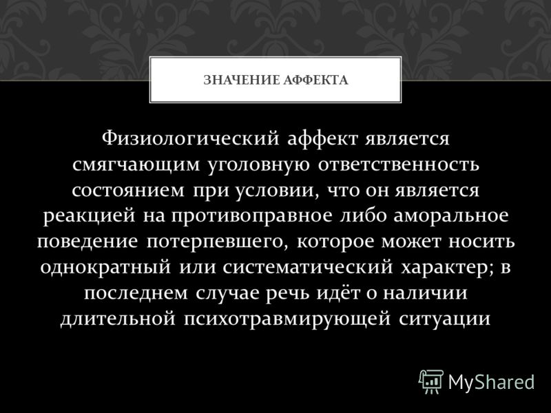 Состояние аффекта уголовная ответственность. Кумулятивный физиологический аффект. Патологический и физиологический аффект в уголовном праве. Уголовная ответственность в состоянии физиологического аффекта. Понятие аффекта в уголовном праве.