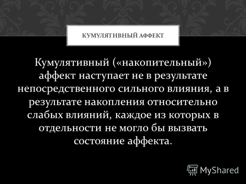 Аффекты автор. Кумулятивный физиологический аффект. Кумулятивный аффект в уголовном. Состояние аффекта в психологии. Кумулятивный аффект психология.