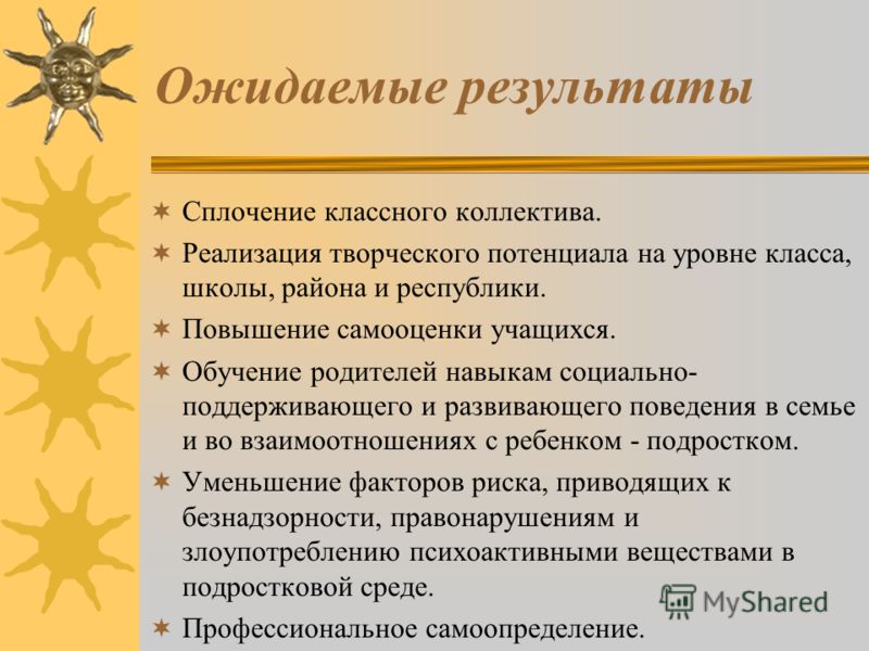 Сплочение классного коллектива. Результаты сплочения коллектива. Уровень сплоченности классного коллектива. Ожидаемые Результаты классный коллектив.