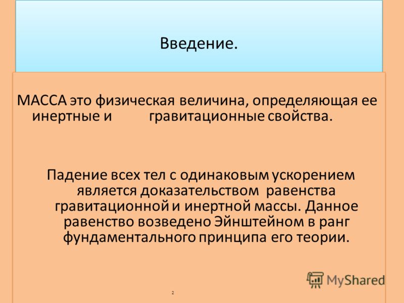 Инертная масса это. Равенство массы. Введение что такое масса.