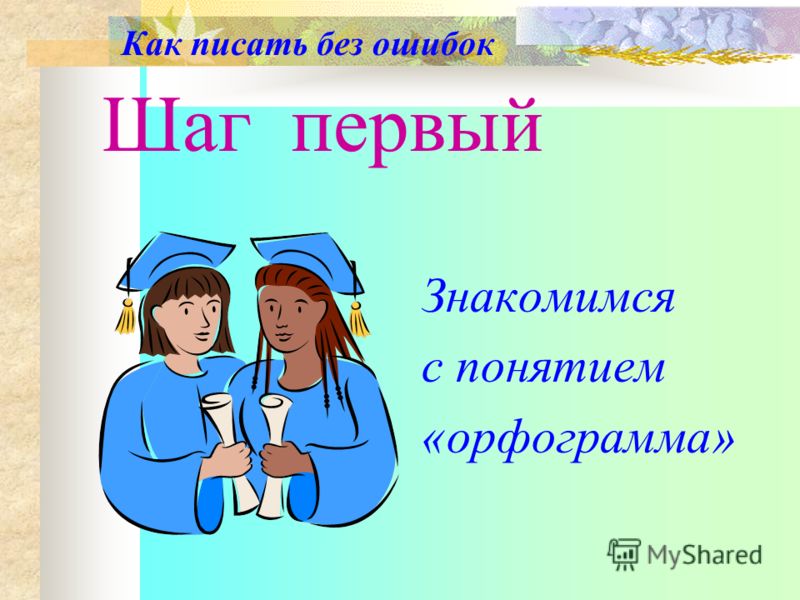 Русский без ошибок. Без ошибок как пишется. Писать грамотно и без ошибок. Как пишется ошибка. Как написать без ошибок.