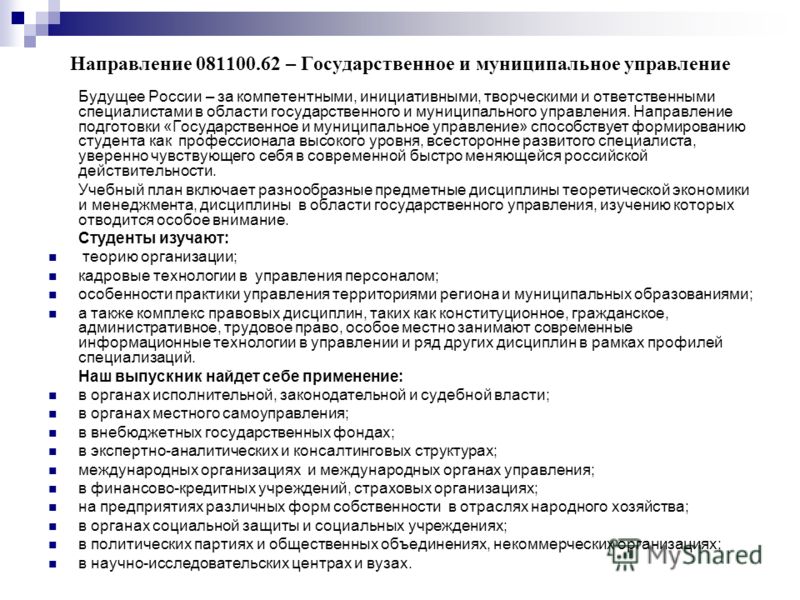 Государственное управление направления. Направление государственное и муниципальное управление. Практика государственное и муниципальное управление. Направление подготовки государственное и муниципальное управление. План практики государственного и муниципального управления.