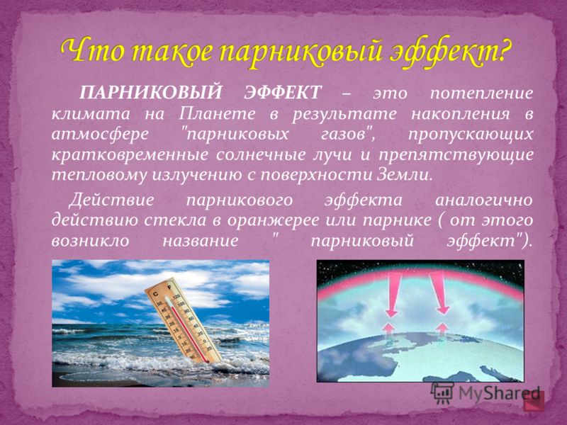 Парниковые газы влияние на климат. Парниковый эффект в результате накопления в атмосфере. Потепление климата парниковый эффект. Влияние парникового эффекта на изменение климата. Парниковый эффект и глобальное изменение климата последствия.