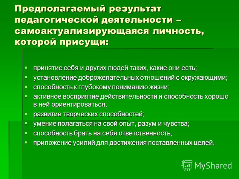 Качество самоактуализирующейся личности. Самоактуализирующаяся личность. Предполагаемый результат. Ценности, присущие самоактуализирующейся личности. Характеристиками самоактуализирующихся педагогов является.