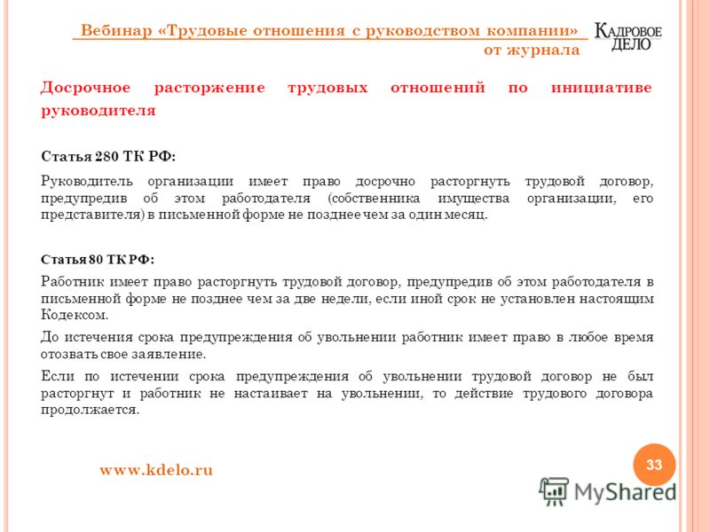 Ст тк по собственному желанию. Увольнение по ст 280 ТК РФ. Ст 280 ТК РФ увольнение руководителя по собственному желанию. Уволен по ст. 280 ТК РФ. Статьи увольнения.