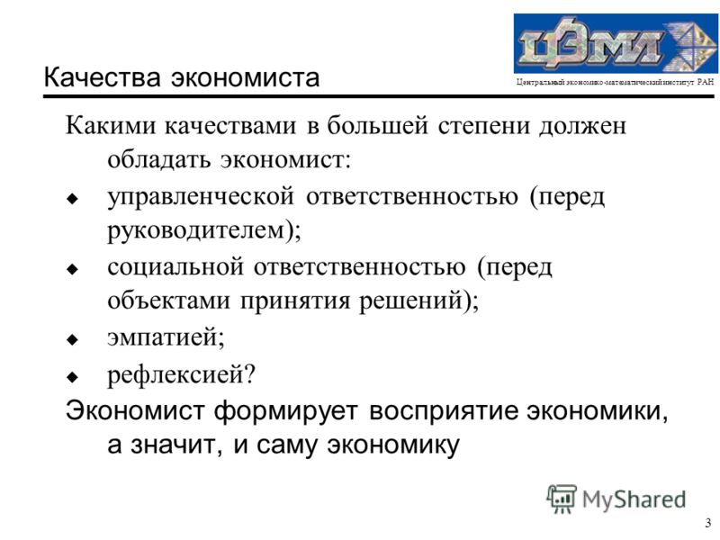 Рекомендованное качество. Профессиональные качества экономиста. Важные качества экономиста. Какие качества нужны экономисту. Экономист должен обладать.