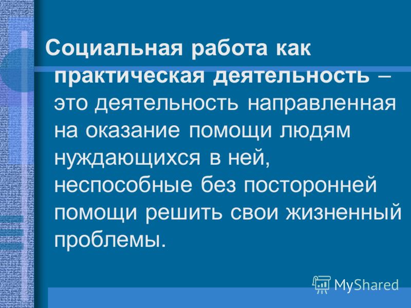 Социальная работа это. Социальная работа как практическая деятельность. Социальная работа как вид практической деятельности. Социальная работа как практическая профессиональная деятельность. Принципы социальной работы как практической деятельности..