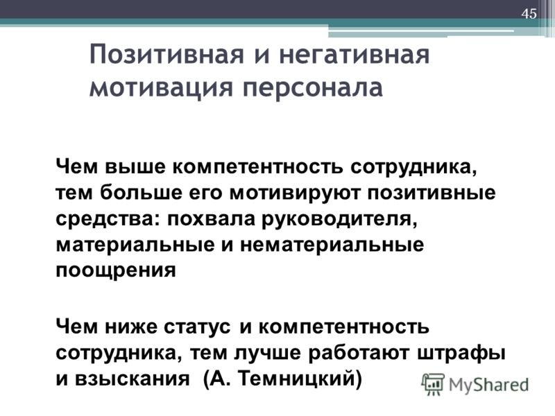 Положительная мотивация