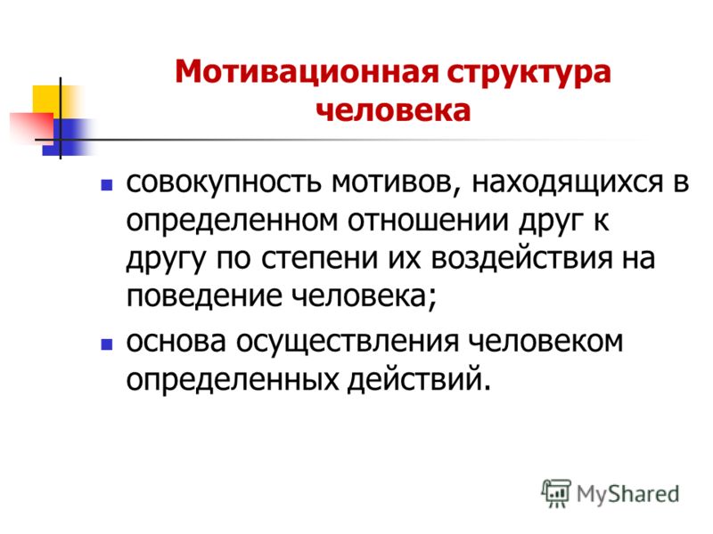 Структура мотивации в психологии