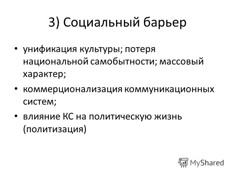 Социальные барьеры картинки