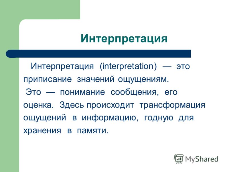 Интерпретация ответа. Интерпретация это. Интерпретация это в информатике. Интерпретация это в Музыке. Интерпретация это простыми.