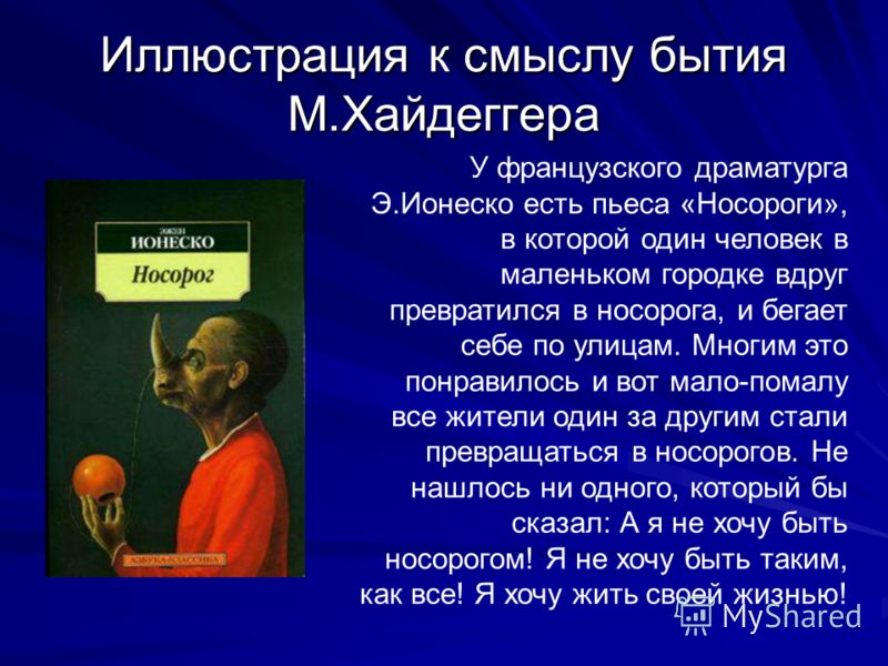 Смысл существования. Смысл бытия. Понятие бытия по Хайдеггеру. Философия бытия Хайдеггера. Хайдеггер смысл бытия.