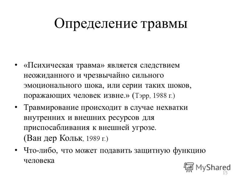 Психологическая травма это. Выявление психологических травмы. Психическая или психологическая травма. Травма это определение кратко.