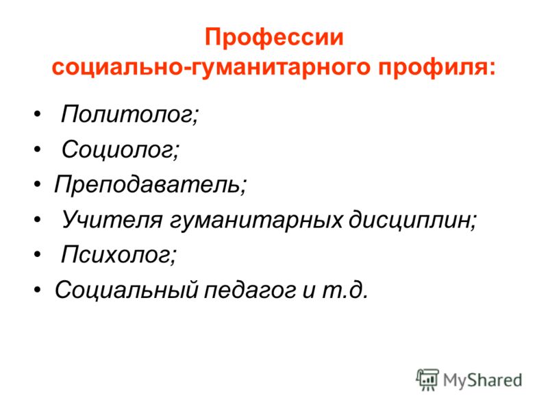 Профили профессий и специальностей. Социально-гуманитарный профиль профессии. Профессии соц гуманитарного профиля. Соц ГУМ профессии. Профессии социально гуманитарного профиля список.