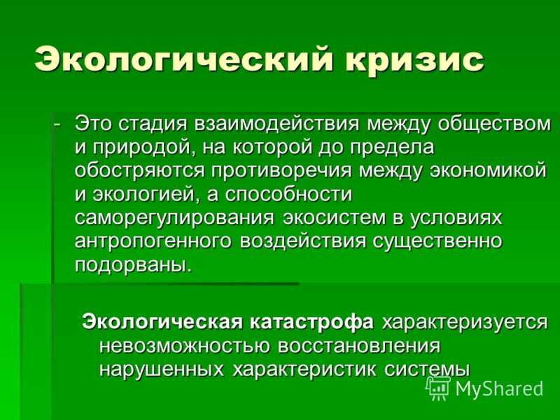 От экологических кризисов и катастроф к устойчивому развитию презентация