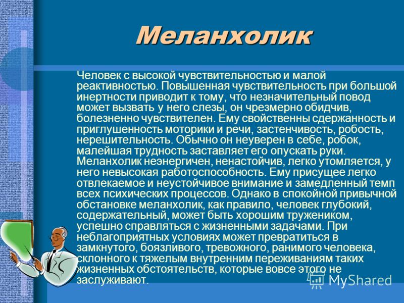 Тест на меланхолика. Меланхолик это человек. Меланхолик для презентации. Меланхолик ситуации. Яркие представители меланхоликов.