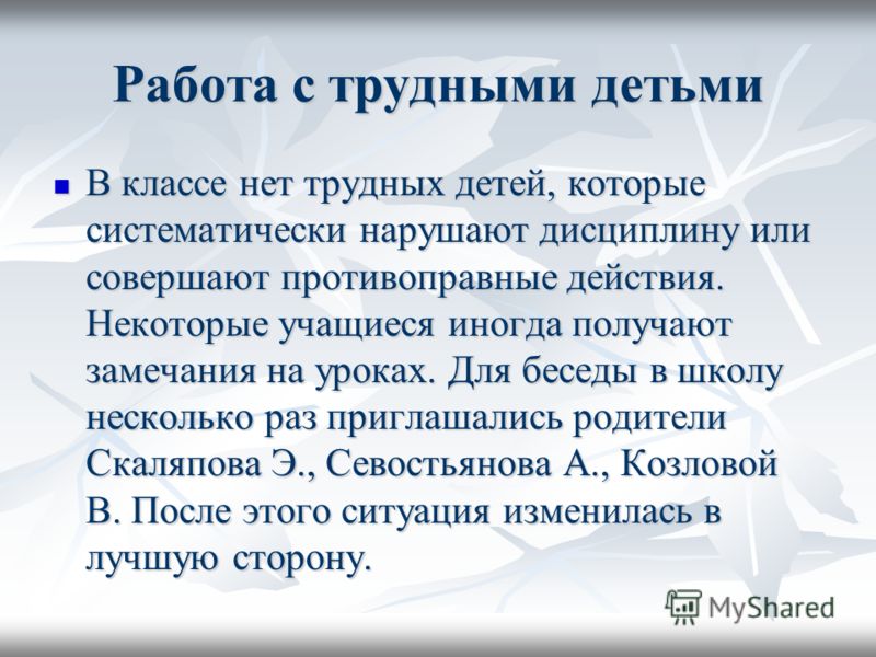 Работа с трудными подростками презентация