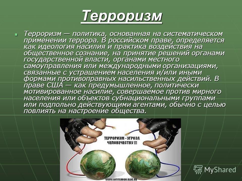 Доклад на тему проблема. Глобальные проблемы человечества. Экологический терроризм. Терроризм проблема 21 века. Глобальные угрозы человечеству.