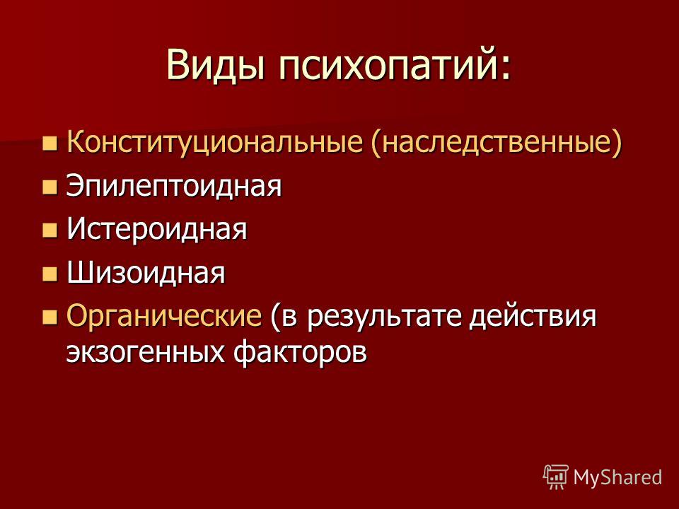 Ген психопата. Конституциональные психопатии виды. Причины возникновения психопатии. Истероидная психопатия. Типы личностных расстройств психопатий.