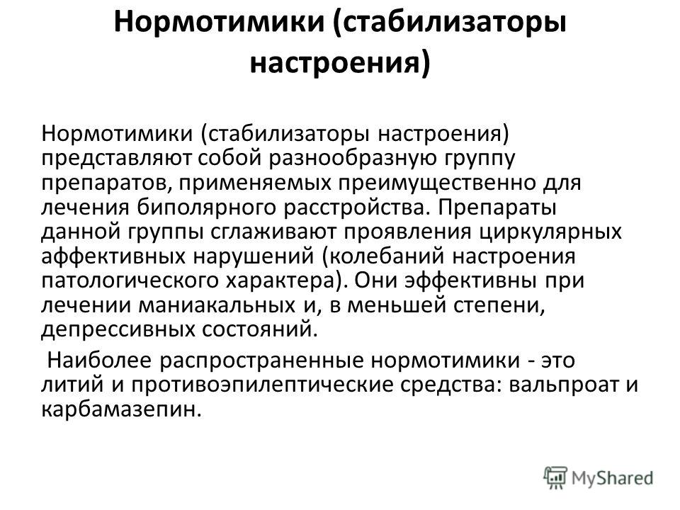 Нормотимики препараты. Антиконвульсанты нормотимики. Нормотимики классификация. Препараты для стабилизации настроения. Лекарственные препараты стабилизирующие настроение.