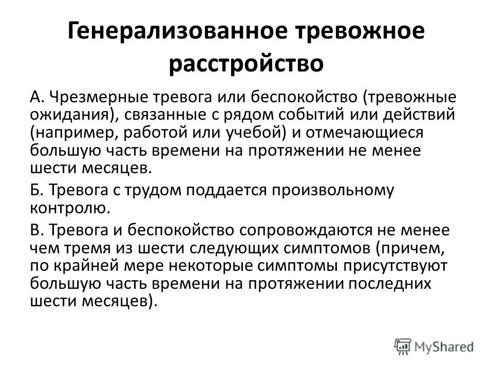 Тревожное расстройство симптомы форум. Тревожное расстройство. Генерализованное тревожное расс. Генерализованное расстройство. Генерализованное тревожное расстройство презентация.