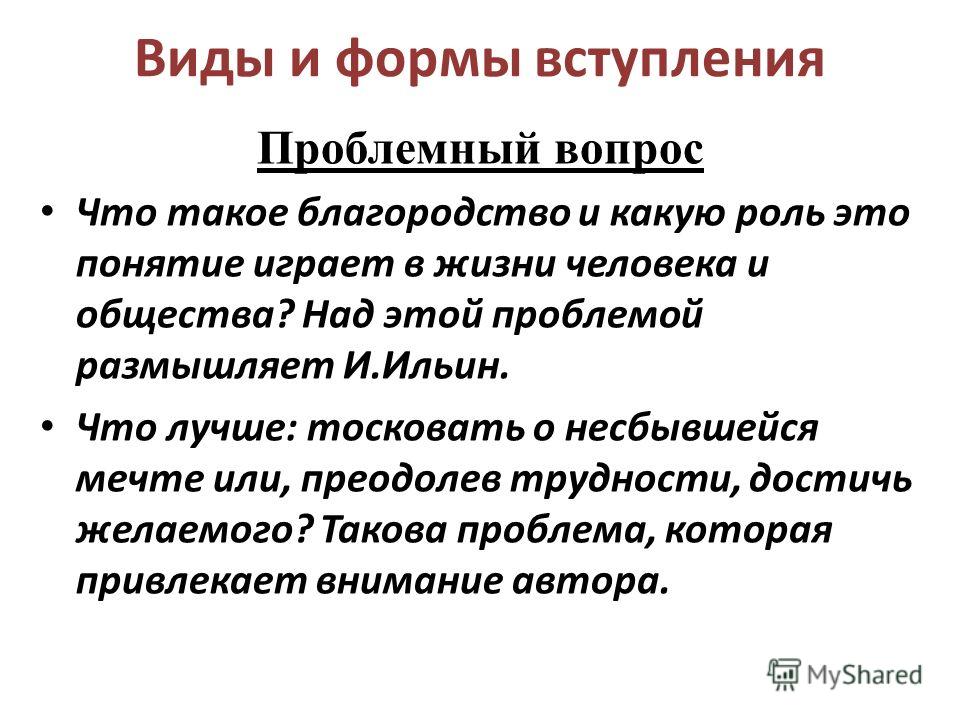 Великодушный человек сочинение. Виды и формы вступления. Виды и формы вступления проблемный вопрос что такое благородство. Виды и формы вступления проблемный вопрос. Вступление в виде презентации.