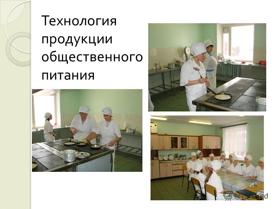 Технологии питания. Технология продукции. Моя профессия технология продукции общественного питания. Технолога продукции общепита. Технолог общественного питания презентация.