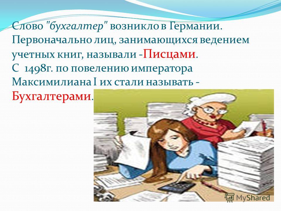 Бухгалтер текст. Слово бухгалтер. Профессионализмы к профессии бухгалтер. Слова к профессии бухгалтер. Слово бухгалтер возникло в.