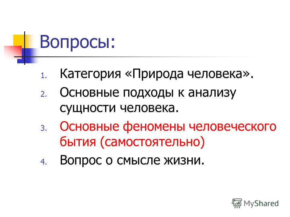 Смысл существования. Основные феномены человеческого бытия. Основополагающие феномены человеческого бытия. Основные категории человеческого бытия. Основные феномены человеческого бытия Финк.