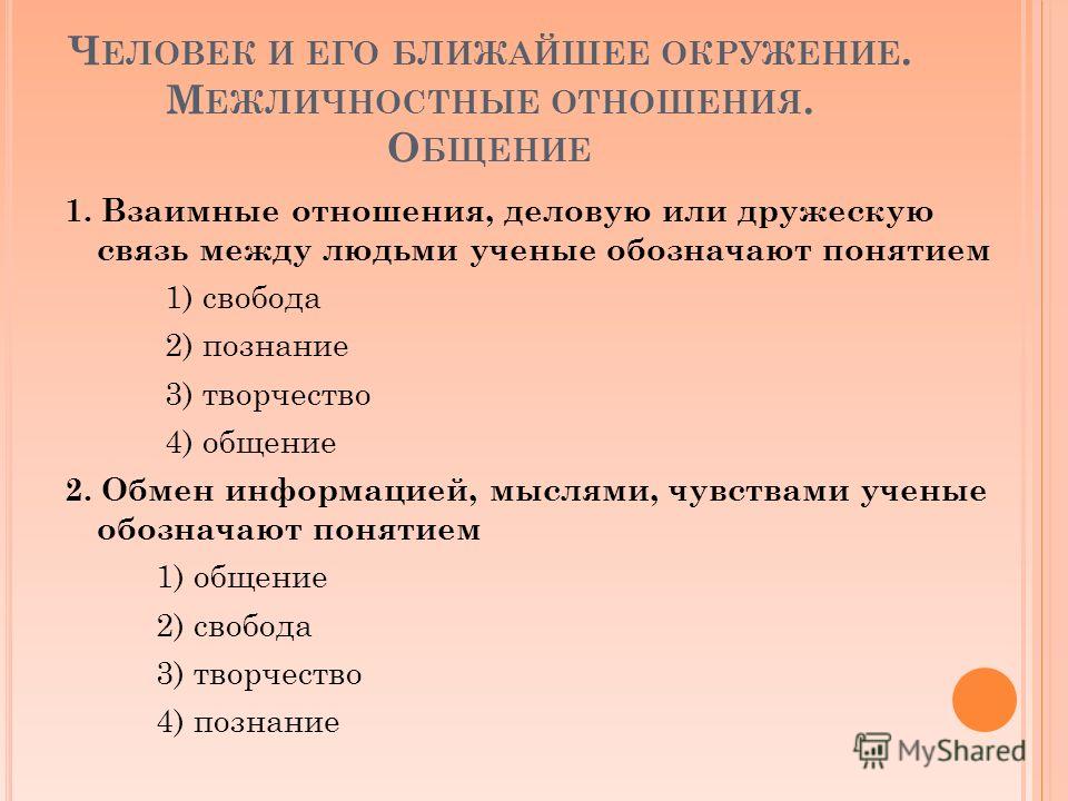 Межличностное окружение