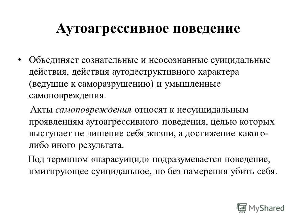 Аутоагрессия это в психологии