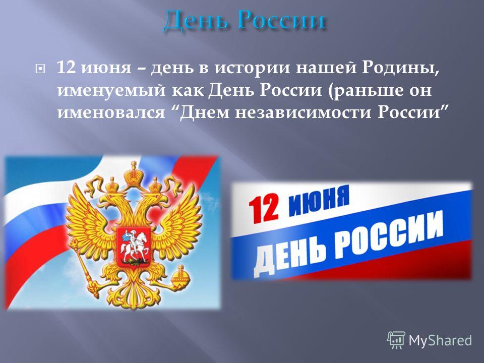 Проект про день россии