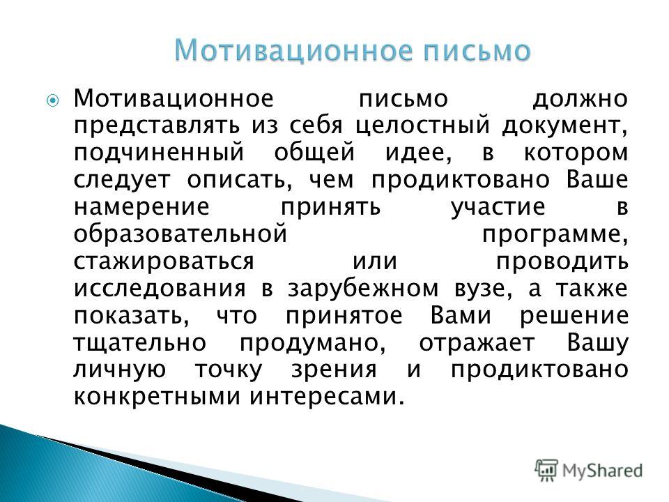 Мотивированное письмо образец