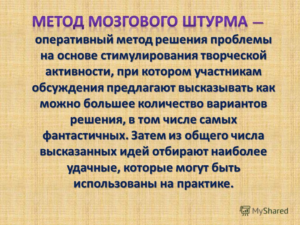 Методы мозгового штурма презентация