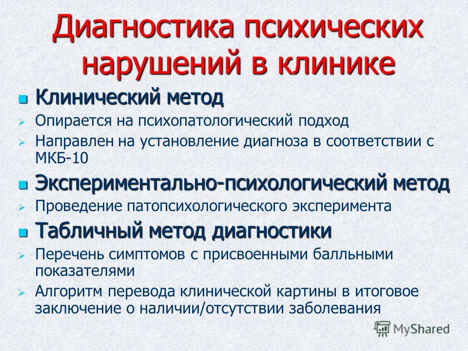 Вопросы на психическое расстройство. Диагнозы психических расстройств. Принципы диагностики психических заболеваний. Способы диагностики психических расстройств. Диагностический алгоритм психических расстройств.