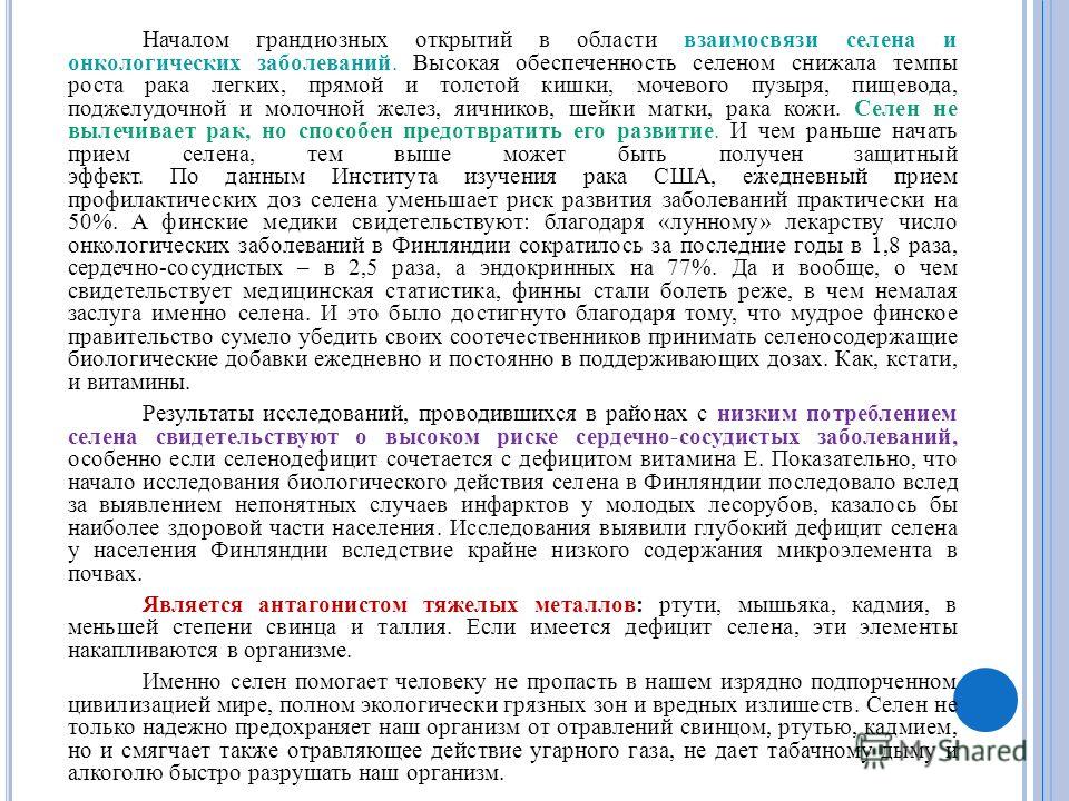 Селен для чего его принимают. Селен роль в организме человека. Функции Селена в организме. Селен влияние на организм человека. Функции Селена в организме человека.