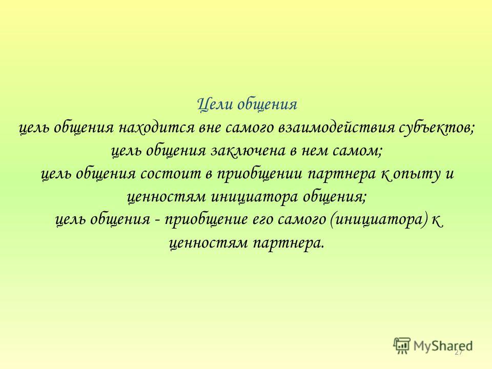 Самая главная цель общения состоит в том