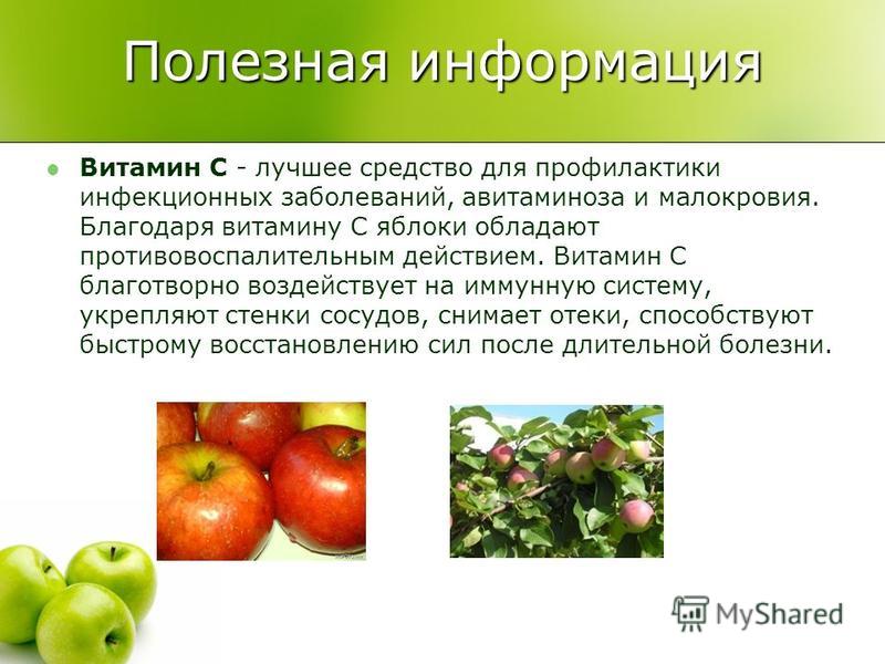 Какие витамины содержание в яблоках. Сколько витаминов в яблоке. Презентация на тему яблоко. Содержание витаминов в разных сортах яблок. Витамин с в разных сортах яблок.