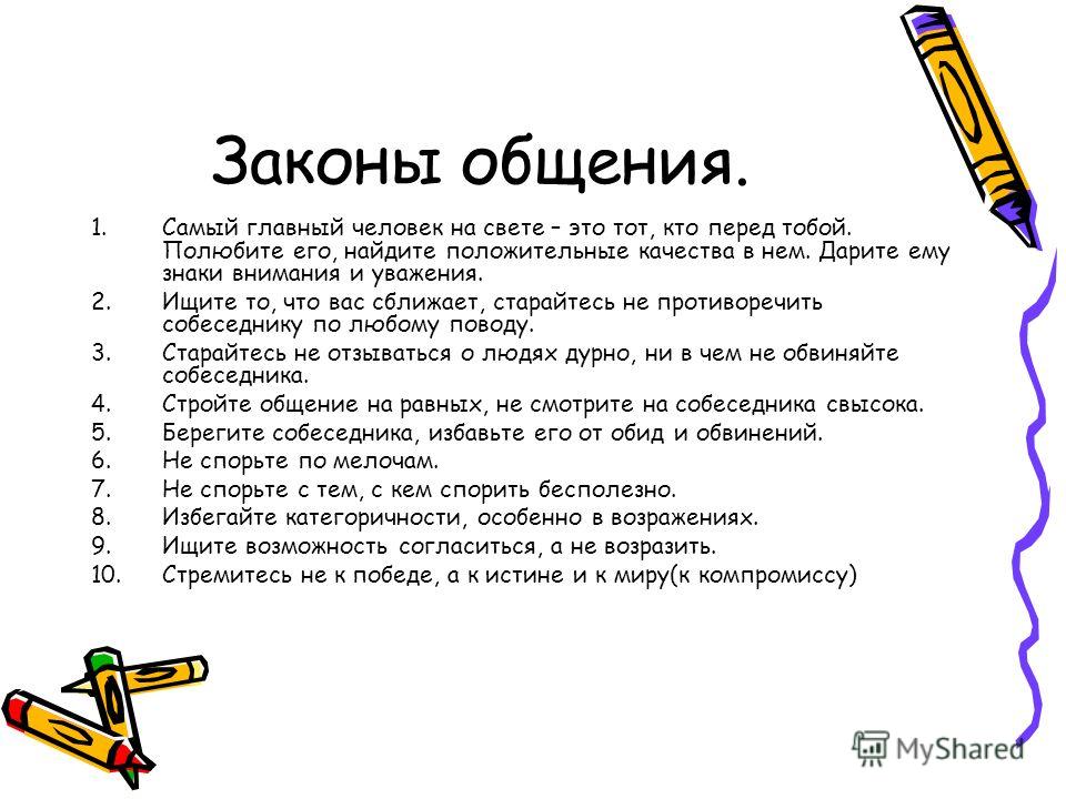 Тест общение 6 класс. Законы общения. Законы общения с людьми. Основные законы общения. Коммуникативные законы общения.