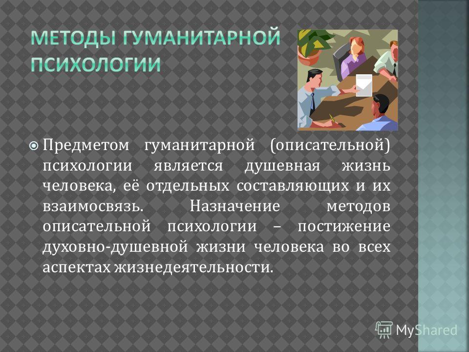 Методы гуманистической психологии. Методы гуманитарной психологии. Основные методы гуманитарной психологии:. Методы описательной гуманитарной психологии.