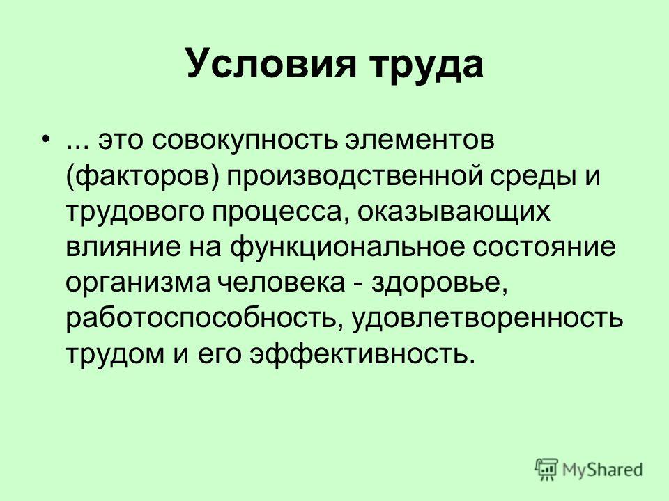 Виды условий труда