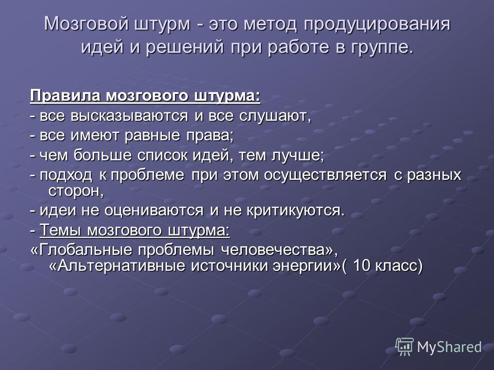 В насмешку правило. Мозговой штурм. Метод мозговой штурм на уроках. Метод мозгового штурма идеи метода. Регламент мозгового штурма.