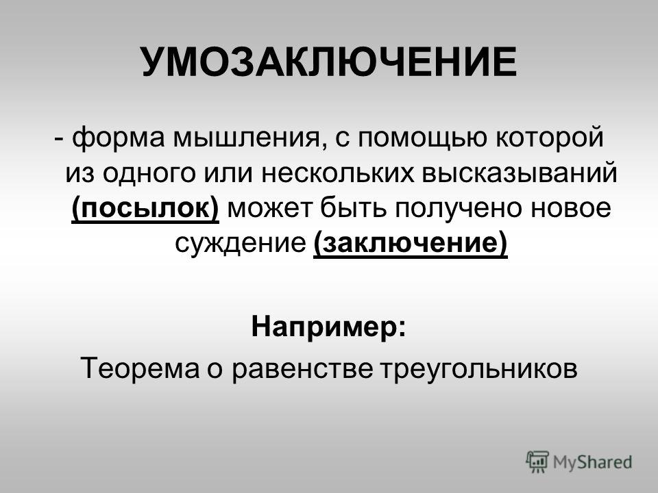 Мышление умозаключение. Умозаключение это форма мышления. Понятие как форма мышления. Умозаключение в логике. Умозаключение примеры.