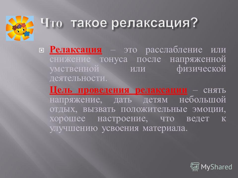 Релаксирующие слова. Релаксация. Релаксация что это такое простыми словами. Что означает слово релаксация. Релаксация это что такое означает простыми словами.