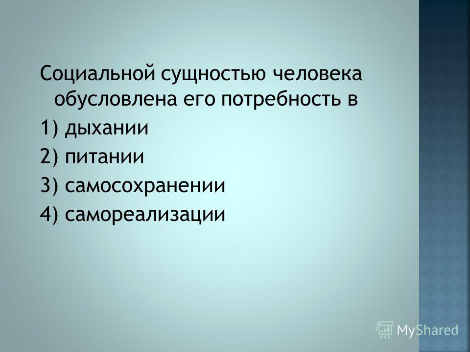 Биологической сущностью человека обусловлена его потребность в. Социальная сущность человека. Социальной сущностью человека обусловлена его потребность в. Социальная сущность самосохранение. Самореализация это и самосохранение.