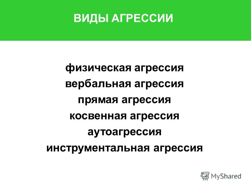 Виды агрессии аутоагрессия. Прямая и косвенная агрессия. Виды агрессии инструментальная вербальная и. Вербальная аутоагрессия.