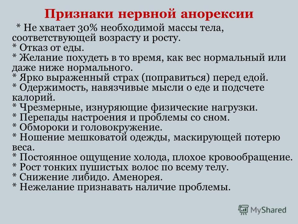 Признаки анорексии на ранних. Нервная анорексия причины.